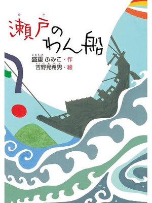 cover image of 瀬戸のわん船: 瀬戸のわん船